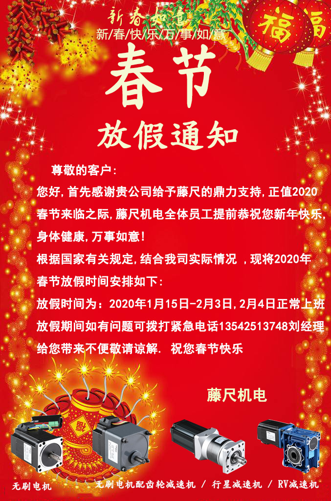 春節(jié)藤尺電機(jī)放假通知.jpg